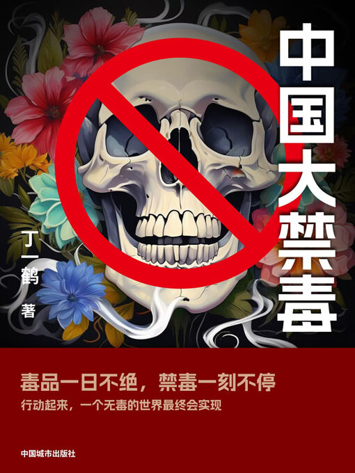 Cover image for 中国大禁毒